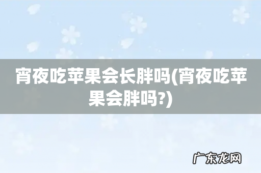 宵夜吃苹果会胖吗? 宵夜吃苹果会长胖吗