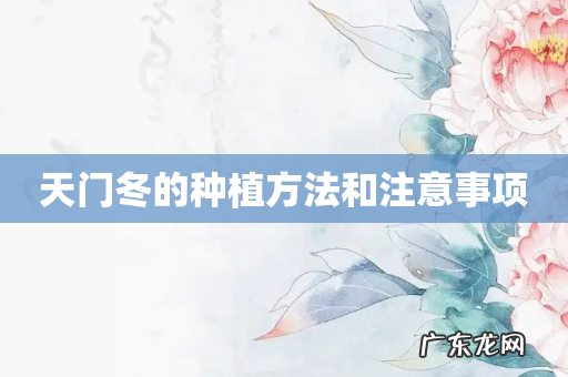 天门冬的种植方法和注意事项