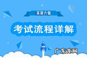六级考试顺序流程 英语六级考试流程详细