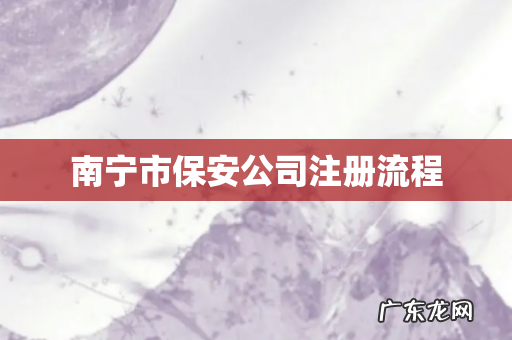 南宁市保安公司注册流程