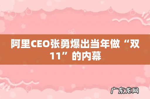 阿里CEO张勇爆出当年做“双11”的内幕