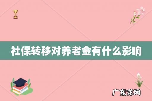 社保转移对养老金有什么影响