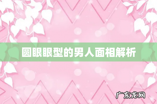 圆眼眼型的男人面相解析