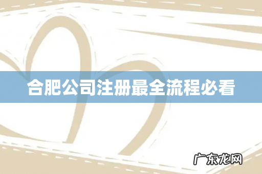 合肥公司注册最全流程必看