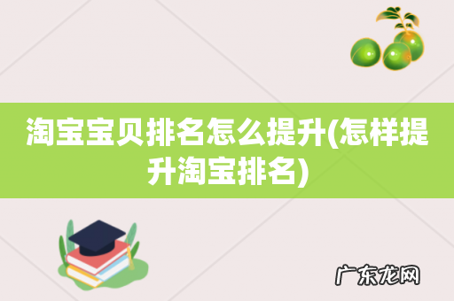 怎样提升淘宝排名 淘宝宝贝排名怎么提升