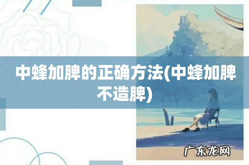 中蜂加脾不造脾 中蜂加脾的正确方法