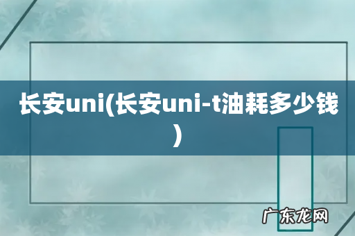 长安uni-t油耗多少钱 长安uni