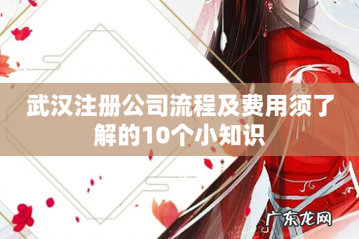 武汉注册公司流程及费用须了解的10个小知识