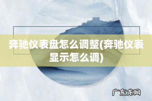 奔驰仪表显示怎么调 奔驰仪表盘怎么调整