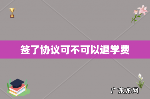 签了协议可不可以退学费