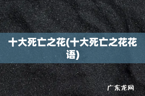 十大死亡之花花语 十大死亡之花