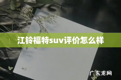 江铃福特suv评价怎么样