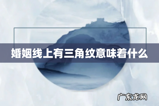 婚姻线上有三角纹意味着什么