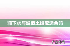 涧下水与城墙土婚配适合吗