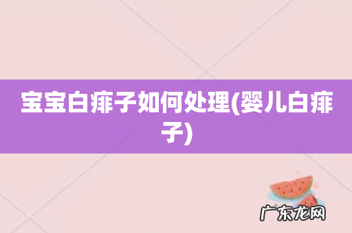 婴儿白痱子 宝宝白痱子如何处理