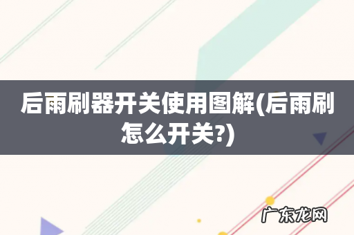 后雨刷怎么开关? 后雨刷器开关使用图解