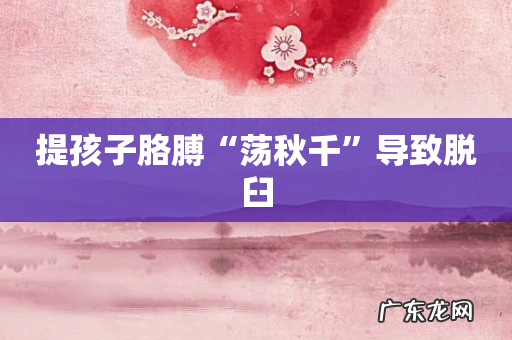 提孩子胳膊“荡秋千”导致脱臼