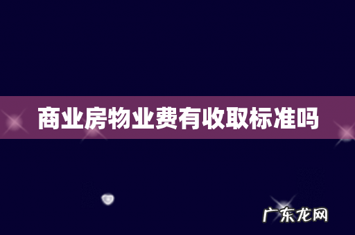 商业房物业费有收取标准吗