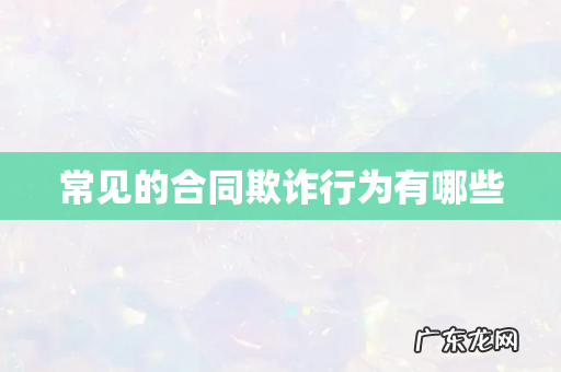 常见的合同欺诈行为有哪些