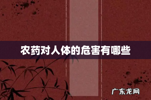 农药对人体的危害有哪些