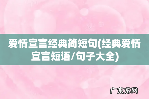经典爱情宣言短语/句子大全 爱情宣言经典简短句