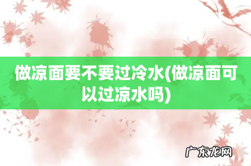 做凉面可以过凉水吗 做凉面要不要过冷水