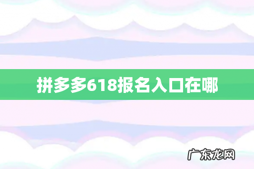 拼多多618报名入口在哪