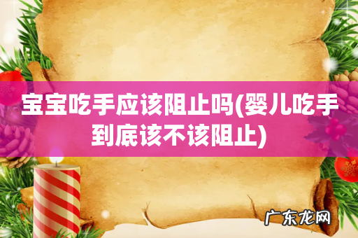 婴儿吃手到底该不该阻止 宝宝吃手应该阻止吗