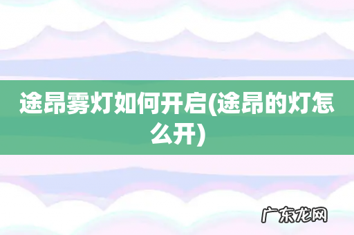 途昂的灯怎么开 途昂雾灯如何开启