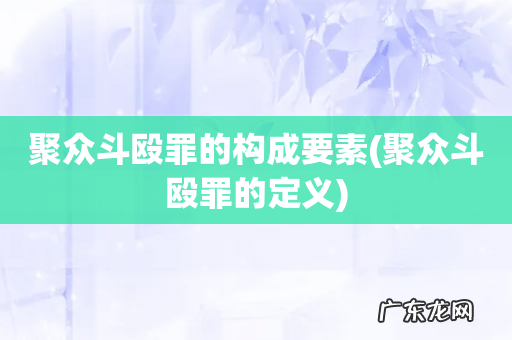 聚众斗殴罪的定义 聚众斗殴罪的构成要素