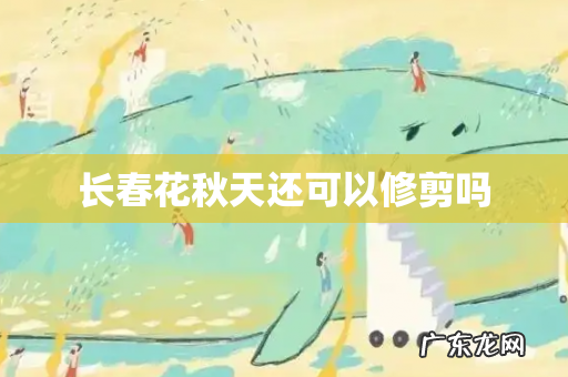 长春花秋天还可以修剪吗