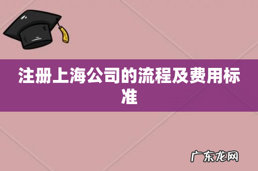 注册上海公司的流程及费用标准