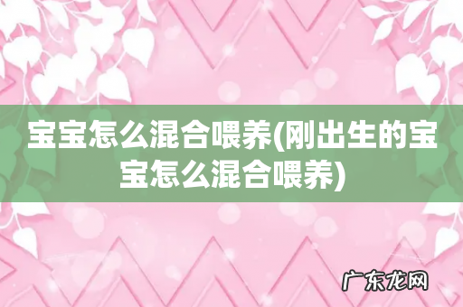 刚出生的宝宝怎么混合喂养 宝宝怎么混合喂养