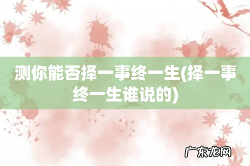 择一事终一生谁说的 测你能否择一事终一生