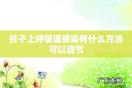 孩子上呼吸道感染有什么方法可以调节
