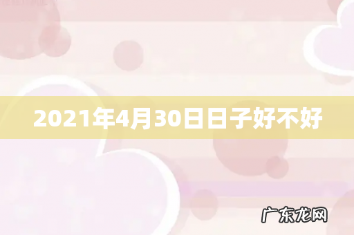 2021年4月30日日子好不好