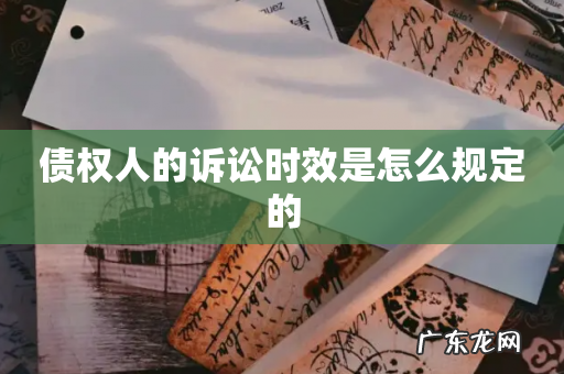 债权人的诉讼时效是怎么规定的