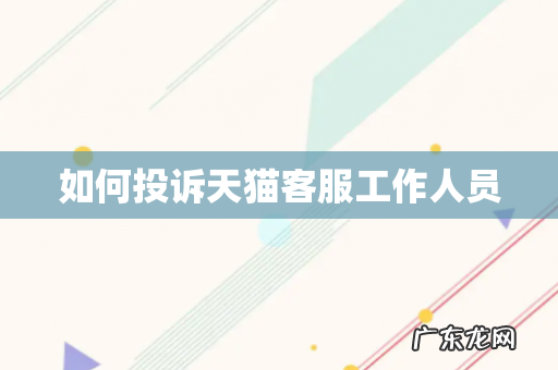 如何投诉天猫客服工作人员