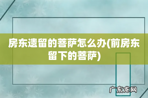 前房东留下的菩萨 房东遗留的菩萨怎么办