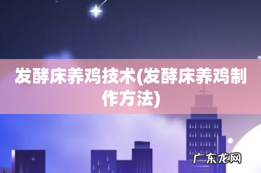 发酵床养鸡制作方法 发酵床养鸡技术