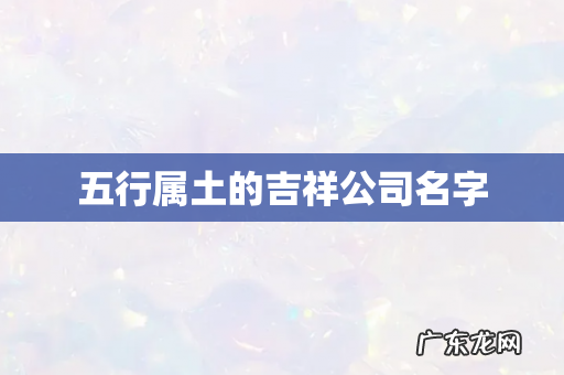五行属土的吉祥公司名字