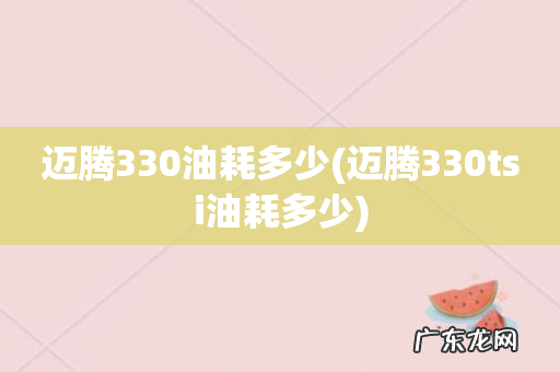 迈腾330tsi油耗多少 迈腾330油耗多少