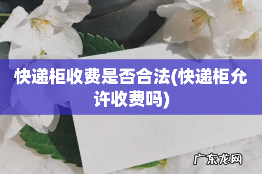 快递柜允许收费吗 快递柜收费是否合法