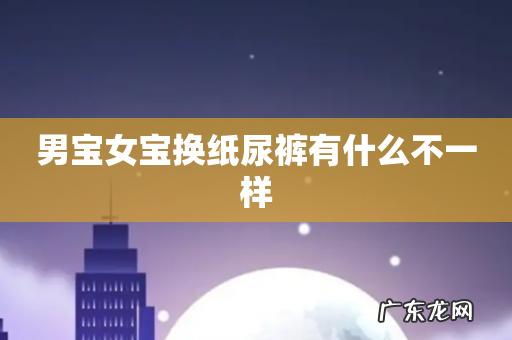 男宝女宝换纸尿裤有什么不一样