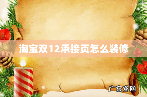 淘宝双12承接页怎么装修