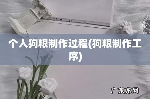 狗粮制作工序 个人狗粮制作过程