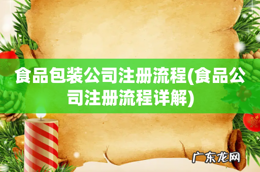 食品公司注册流程详解 食品包装公司注册流程