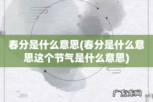 春分是什么意思这个节气是什么意思 春分是什么意思