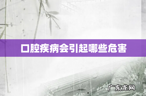 口腔疾病会引起哪些危害