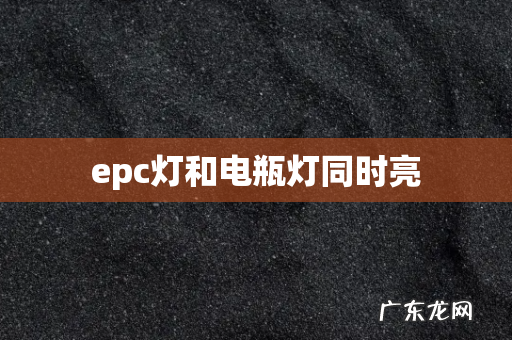 epc灯和电瓶灯同时亮